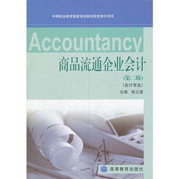 商品流通企业会计 中等职业教育国家规划教材的实践应用