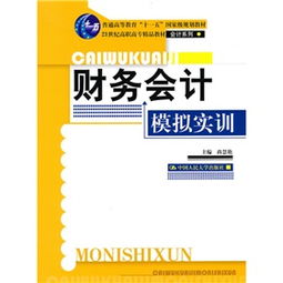 21世纪高职高专精品教材·会计系列《财务会计模拟实训》 赋能会计专业实践与应用