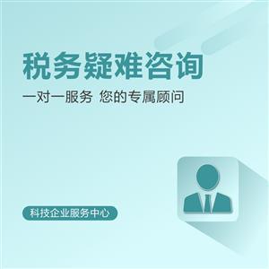 税务疑难咨询与会计咨询 企业财务健康的双重保障