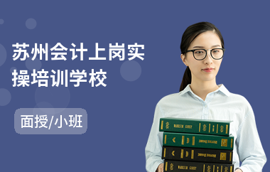 苏州会计上岗实操学校 专业会计咨询，助力职业启航
